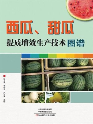cover image of 西瓜、甜瓜提质增效生产技术图谱